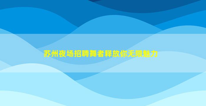 柳州夜总会招聘